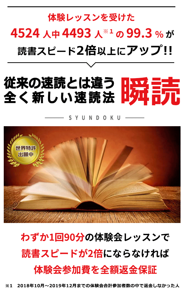 従来の速読とは違う瞬読
